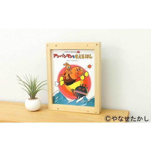 ふるさと納税 家具 本棚・ラック・カラーボックス 高知県 香美市 アンパンマンともえるほし 「かざれるき」えほんフレーム(1冊用) やなせたかしのあんぱん…
