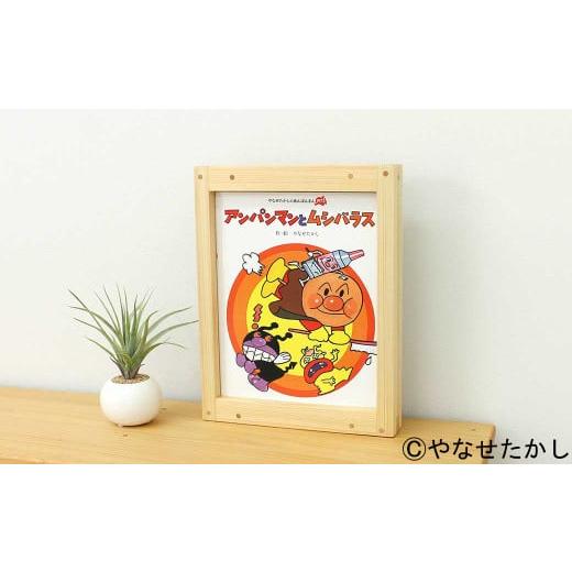 ふるさと納税 家具 本棚・ラック・カラーボックス 高知県 香美市 アンパンマンとムシバラス 「かざれるき」えほんフレーム(1冊用) やなせたかしのあんぱん…