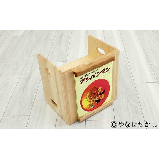 ふるさと納税 家具 高知県 香美市 それいけ アンパンマン 「かざれるき」えほんチェア(1冊用) やなせたかしのあんぱんまん1973(1冊) えほんチェア 絵本チ…