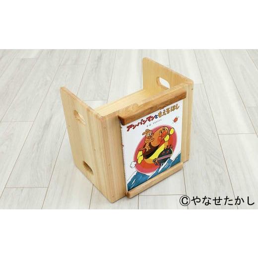 ふるさと納税 家具 高知県 香美市 アンパンマンともえるほし 「かざれるき」えほんチェア(1冊用) やなせたかしのあんぱんまん1973(1冊) えほんチェア 絵…