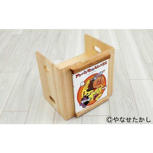 ふるさと納税 家具 高知県 香美市 アンパンマンとムシバラス 「かざれるき」えほんチェア(1冊用) やなせたかしのあんぱんまん1973(1冊) えほんチェア 絵…