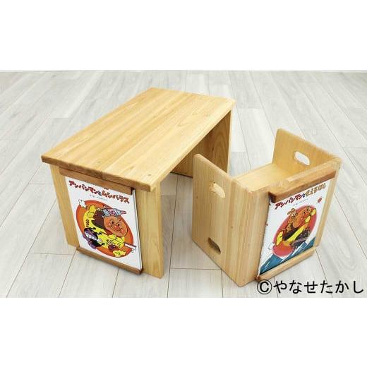ふるさと納税 家具 テーブル 高知県 香美市 アンパンマンワールドの仲間たちセット 2個口 「かざれるき」えほんチェア・テーブル(3冊) チェア 椅子 いす 子…