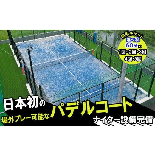 ふるさと納税 体験チケット 三重県 四日市市 パデルコート使用チケット(60分×1回)四日市パデル330 パデル コート 使用券 チケット スポーツ テニス スカッ…