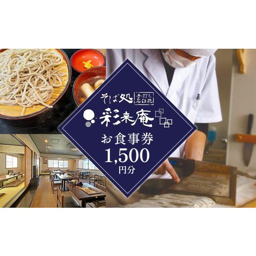 ふるさと納税 お食事券 岩手県 北上市 手打ち 蕎麦 彩来庵 食事券 1,500円分 (500円券×3枚) 岩手県 北上市 日高見(A0359) ランチ 食事 ご飯 そば 石臼 手打…