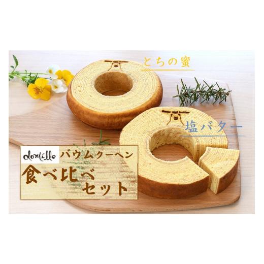 ふるさと納税 焼菓子・チョコレート 福島県 湯川村 バウムクーヘン2種食べ比べセット 塩バターバウムクーヘン・栃の蜜バウムクーヘン 1715067