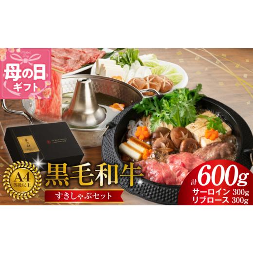 ふるさと納税 牛肉 すき焼き 大阪府 泉佐野市 母の日 黒毛和牛A5/A4等級 味付き すき焼き しゃぶしゃぶセット(サーロイン 300g/リブロース 300g)割り下付…