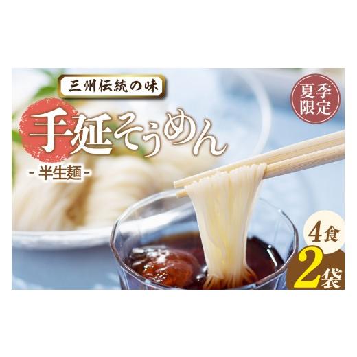 ふるさと納税 そうめん 愛知県 高浜市 三州高浜手延そうめん/半生セット(4食入り)_12-413 夏季限定 そうめん/半生(4食入) 6,000円