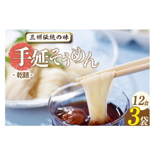 ふるさと納税 そうめん 愛知県 高浜市 三州高浜手延そうめん/乾麺 3袋(12食入り) そうめん/乾麺(12食入) 8,000円