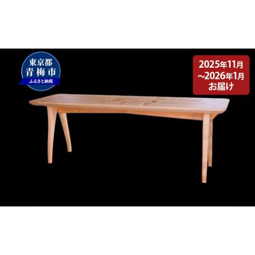 ふるさと納税 雑貨・日用品 インテリア 東京都 青梅市  2026年11〜2027年1月お届け   2.5 Bench 家族や夫婦で座るベンチ No.5714-0252の画像