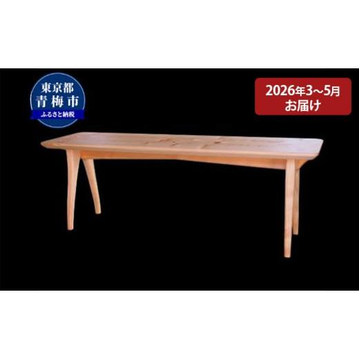 ふるさと納税 雑貨・日用品 インテリア 東京都 青梅市  2027年3〜5月お届け   2.5 Bench 家族や夫婦で座るベンチ No.5714-0253の画像