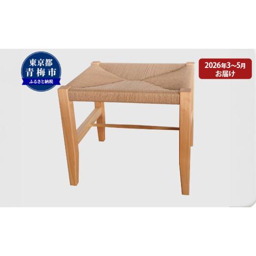 ふるさと納税 雑貨・日用品 インテリア 東京都 青梅市 2027年3〜5月お届け 　　 K stool 想いを編んだスツール No.5714-0259_1