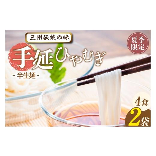 ふるさと納税 麺類 冷麦 愛知県 高浜市 三州高浜手延ひやむぎ/半生セット(4食入り) 夏季限定 ひやむぎ/半生(4食入) 6,000円