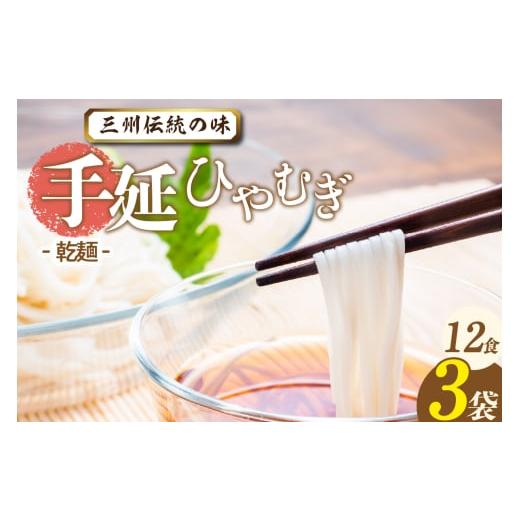 ふるさと納税 麺類 冷麦 愛知県 高浜市 三州高浜手延ひやむぎ/乾麺 3袋(12食入り) ひやむぎ/乾麺(12食入) 7,000円