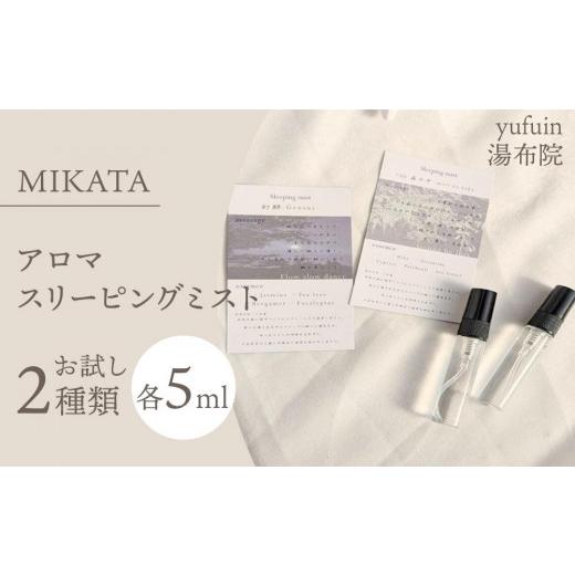 ふるさと納税 アロマ・入浴剤 アロマ用品 大分県 由布市 湯布院　ＭＩＫＡＴＡ　アロマスリーピングミストお試し2種類 | アロマセット お試しセット アロマオ…_1