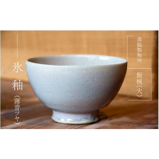 ふるさと納税 食器・グラス 茶碗 島根県 邑南町 飯碗(大):氷釉(薄青ツヤ) 氷釉(薄青ツヤ)
