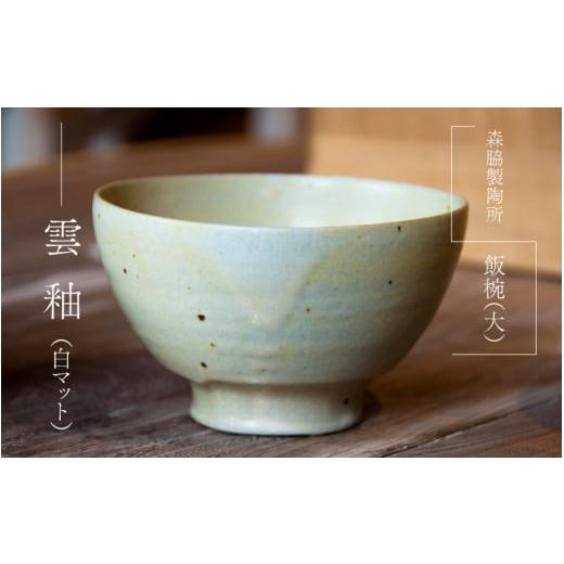 ふるさと納税 食器・グラス 茶碗 島根県 邑南町 飯碗(大): 雲釉(白マット) 雲釉(白マット)