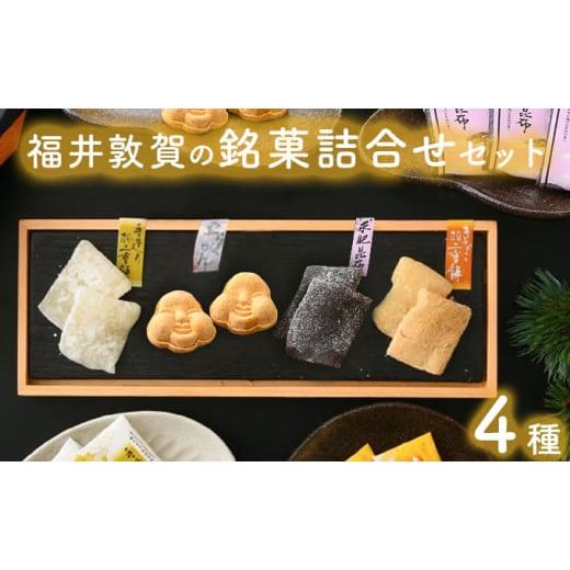ふるさと納税 和菓子 もち菓子 福井県 敦賀市 福井敦賀の銘菓詰合せセット 4種(羽二重餅2種(白・きなこ)・求肥昆布・豆らくがん) 羽二重餅 求肥昆布 豆ら…