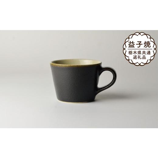 ふるさと納税 食器・グラス マグカップ 栃木県 真岡市  栃木県共通返礼品・益子町産 益子伝統釉_ゆず肌黒 コーヒーカップ | 益子焼 生活雑貨 栃木県 真岡市の画像