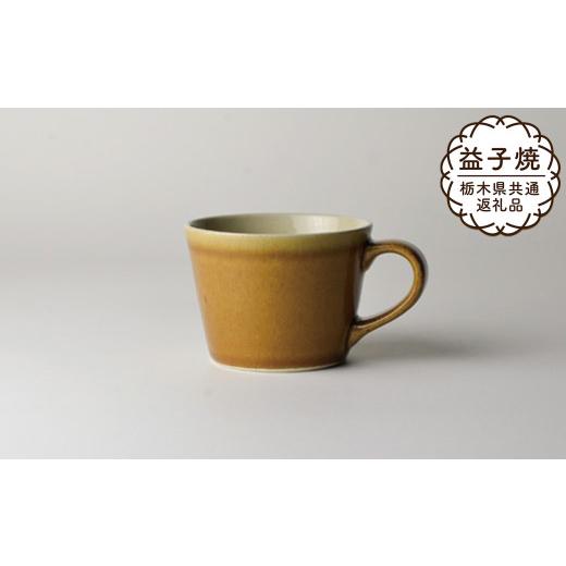 ふるさと納税 食器・グラス マグカップ 栃木県 真岡市  栃木県共通返礼品・益子町産 益子伝統釉_飴釉 コーヒーカップ | 益子焼 生活雑貨 栃木県 真岡市の画像