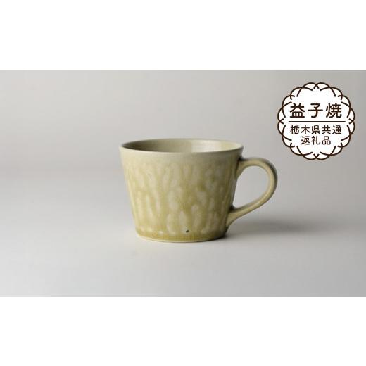 ふるさと納税 食器・グラス マグカップ 栃木県 真岡市  栃木県共通返礼品・益子町産 益子伝統釉_灰釉 コーヒーカップ | 益子焼 生活雑貨 栃木県 真岡市の画像
