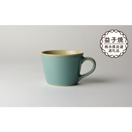 ふるさと納税 食器・グラス マグカップ 栃木県 真岡市  栃木県共通返礼品・益子町産 益子伝統釉_益子青磁釉 コーヒーカップ | 益子焼 生活雑貨 栃木県 真岡市の画像