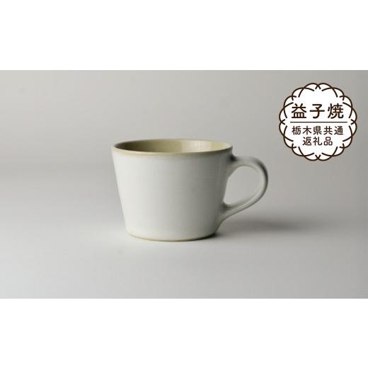 ふるさと納税 食器・グラス マグカップ 栃木県 真岡市  栃木県共通返礼品・益子町産 益子伝統釉_糠白釉 コーヒーカップ | 益子焼 生活雑貨 栃木県 真岡市の画像