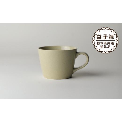 ふるさと納税 食器・グラス マグカップ 栃木県 真岡市  栃木県共通返礼品・益子町産 益子伝統釉_並白釉 コーヒーカップ | 益子焼 生活雑貨 栃木県 真岡市の画像