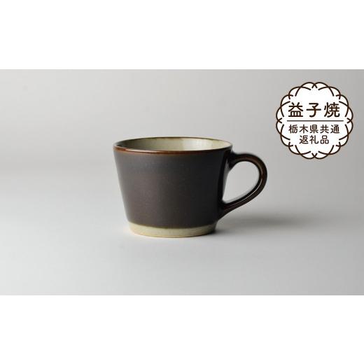 ふるさと納税 食器・グラス マグカップ 栃木県 真岡市  栃木県共通返礼品・益子町産 益子伝統釉_皮鯨釉 コーヒーカップ | 益子焼 生活雑貨 栃木県 真岡市の画像