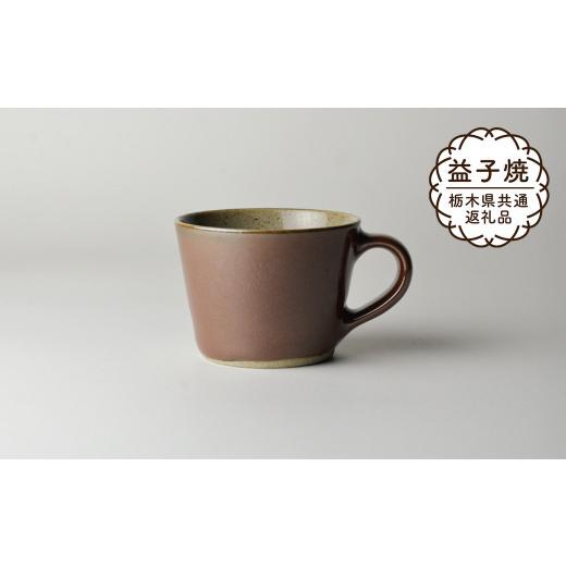 ふるさと納税 食器・グラス マグカップ 栃木県 真岡市  栃木県共通返礼品・益子町産 益子伝統釉_柿釉 コーヒーカップ | 益子焼 生活雑貨 栃木県 真岡市の画像