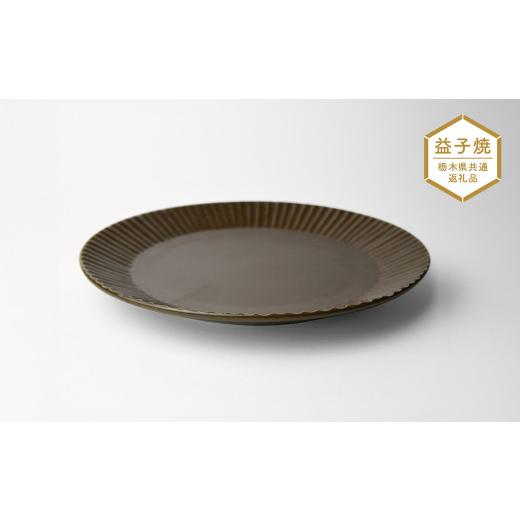 ふるさと納税 食器・グラス マグカップ 栃木県 真岡市  栃木県共通返礼品・益子町産 しのぎ_ブラウンマット 7寸平皿 | 益子焼 生活雑貨 栃木県 真岡市の画像