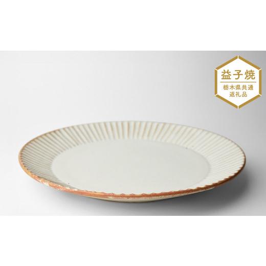ふるさと納税 食器・グラス マグカップ 栃木県 真岡市  栃木県共通返礼品・益子町産 しのぎ_クリームマット 7寸平皿 | 益子焼 生活雑貨 栃木県 真岡市の画像
