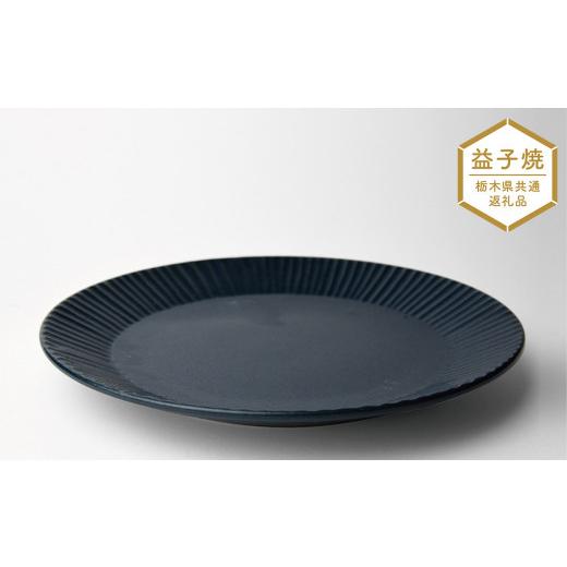 ふるさと納税 食器・グラス マグカップ 栃木県 真岡市  栃木県共通返礼品・益子町産 しのぎ_ブルーマット 7寸平皿 | 益子焼 生活雑貨 栃木県 真岡市の画像