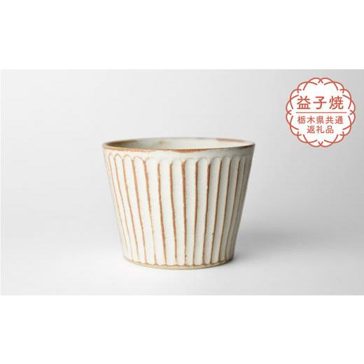 ふるさと納税 食器・グラス 栃木県 真岡市 栃木県共通返礼品・益子町産 しのぎ_クリームマット そば猪口 | 益子焼 生活雑貨 栃木県 真岡市