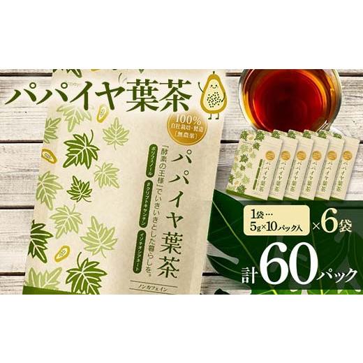 ふるさと納税 紅茶 茶葉・ティーバッグ 群馬県 渋川市 パパイヤ葉茶 （5g×10パック）6袋 F4H-0516_1