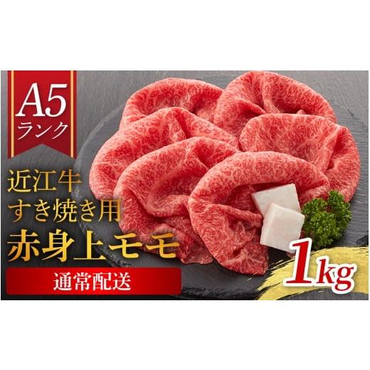 ふるさと納税 牛肉 すき焼き 滋賀県 大津市 12月19日までのご寄附で年内発送 近江牛 A5ランク すき焼き 赤身上もも(1,000g) ギフト折り箱入 BH035 / すき…
