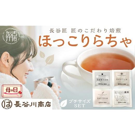 ふるさと納税 お茶類 兵庫県 加古川市 ＼母の日/ほっこりらちゃ プチサイズセット[ お茶 茶 大豆茶 ほうじ茶 ルイボス茶 麦茶 国産大豆 ティーバッグ セット…