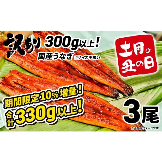 ふるさと納税 うなぎ 茨城県 境町 土用の丑の日までにお届け 国産 うなぎ 3尾 計330g以上 サイズ不揃い 訳あり 鰻 うなぎ蒲焼 蒲焼 蒲焼き 丑の日 ウナギ K18…