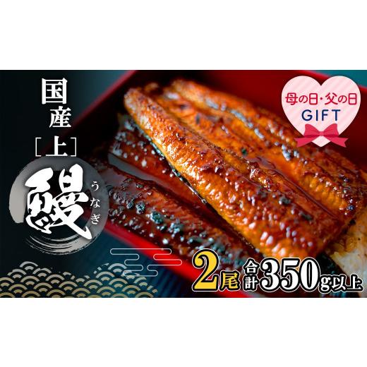 ふるさと納税 うなぎ 茨城県 境町 母の日までにお届け 国産うなぎ蒲焼2尾 350g以上 鰻 ランキング 人気 母の日 贈答用 ギフト 先行予約 数量限定 プレゼント …
