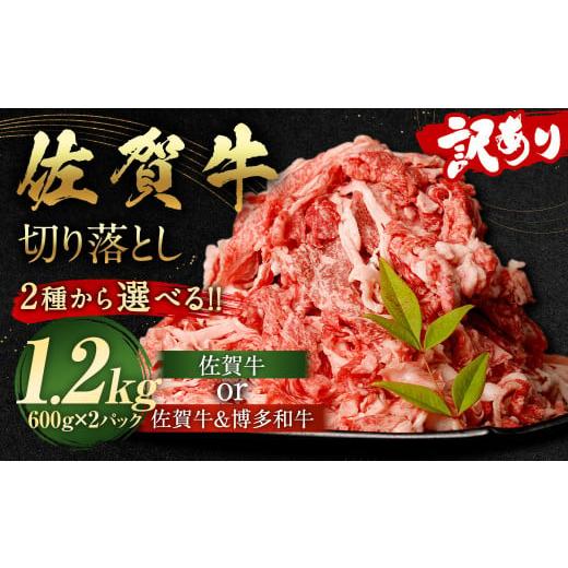 ふるさと納税 牛肉 バラ(カルビ) 福岡県 太宰府市 佐賀牛 切り落とし 1.2kg(600g×2パック)和牛 国産 肉 お肉 バラ 肩 セット 選べる 便利 料理 冷凍 九州 …