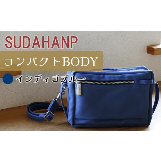 ふるさと納税 カバン ショルダーバッグ 茨城県 つくば市 須田帆布 コンパクト BODY(インディゴブルー) 茨城県 つくば ショルダーバッグ バッグ カバン 鞄 フ…