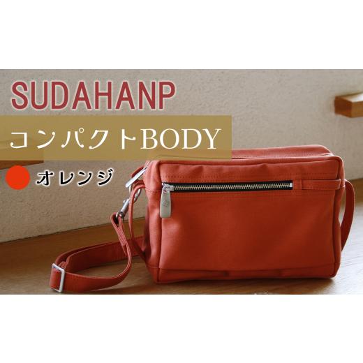 ふるさと納税 カバン ショルダーバッグ 茨城県 つくば市 須田帆布 コンパクト BODY(オレンジ) 茨城県 つくば ショルダーバッグ バッグ カバン 鞄 ファッショ…