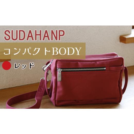 ふるさと納税 カバン ショルダーバッグ 茨城県 つくば市 須田帆布 コンパクト BODY(レッド) 茨城県 つくば ショルダーバッグ バッグ カバン 鞄 ファッション…