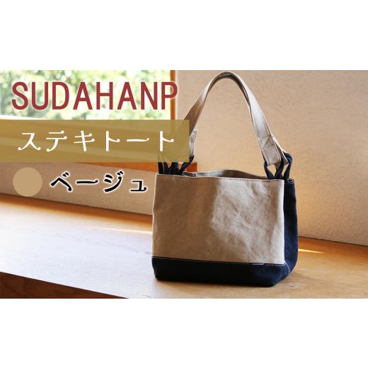 ふるさと納税 カバン トートバッグ 茨城県 つくば市 須田帆布 ステキトート(ベージュ) 茨城県 つくば トートバッグ バッグ カバン 鞄 ファッション シンプル…