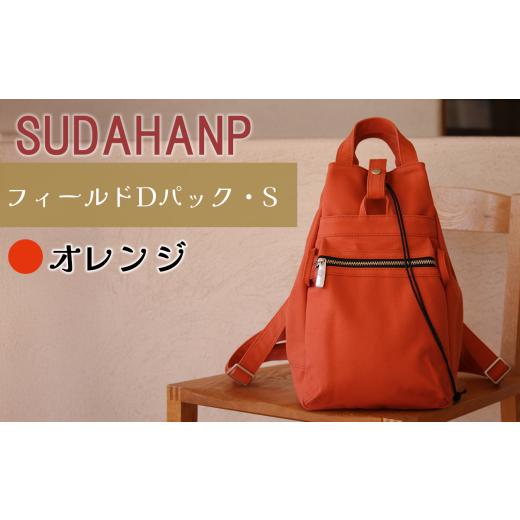 ふるさと納税 カバン リュック 茨城県 つくば市 須田帆布 フィールド D パック・S(オレンジ) 茨城県 つくば リュック リュックサック バッグ カバン 鞄 ファ…