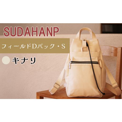 ふるさと納税 カバン リュック 茨城県 つくば市 須田帆布 フィールド D パック・S(キナリ) 茨城県 つくば リュック リュックサック バッグ カバン 鞄 ファッ…