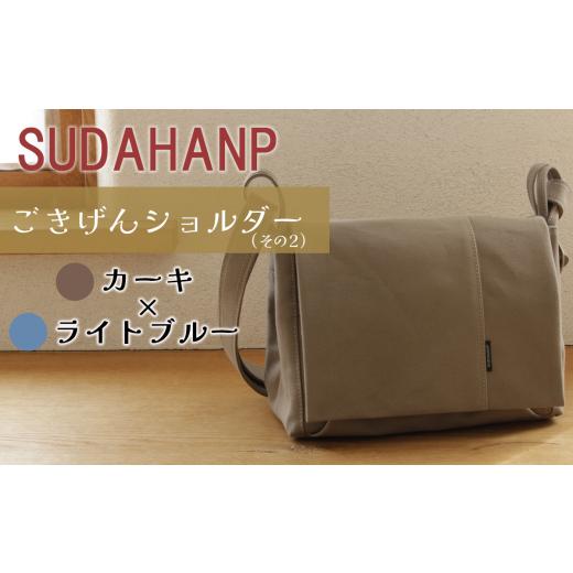 ふるさと納税 カバン ショルダーバッグ 茨城県 つくば市 須田帆布 ごきげんショルダー・その2(カーキ×ライトブルー) 茨城県 つくば ショルダーバッグ バッ…