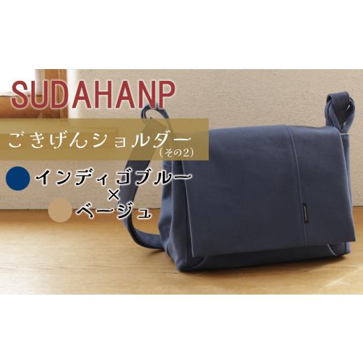 ふるさと納税 カバン ショルダーバッグ 茨城県 つくば市 須田帆布 ごきげんショルダー・その2(インディゴブルー×ベージュ) 茨城県 つくば ショルダーバッ…