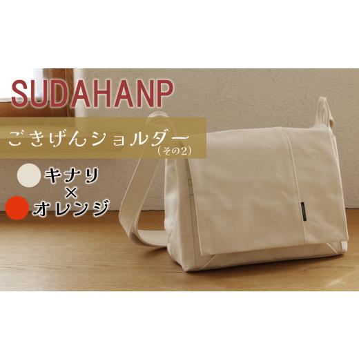 ふるさと納税 カバン ショルダーバッグ 茨城県 つくば市 須田帆布 ごきげんショルダー・その2(キナリ×オレンジ) 茨城県 つくば ショルダーバッグ バッグ …