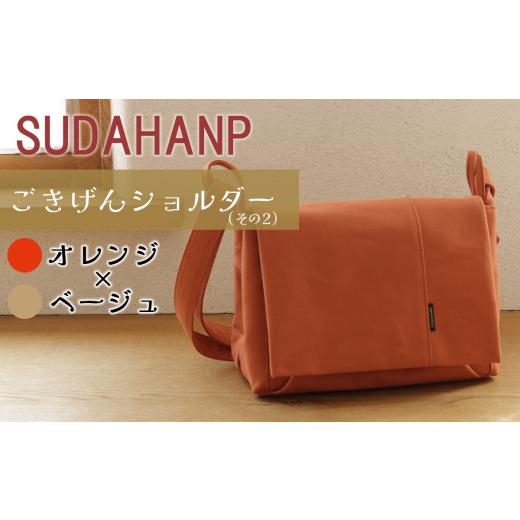 ふるさと納税 カバン ショルダーバッグ 茨城県 つくば市 須田帆布 ごきげんショルダー・その2(オレンジ×ベージュ) 茨城県 つくば ショルダーバッグ バッグ…