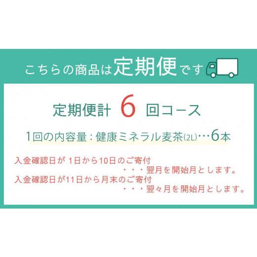 ふるさと納税 お茶類 和歌山県 海南市 定期便 毎月 全6回 健康ミネラル麦茶 2L×6本 １ケース 6ヶ月定期便の画像